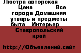 Люстра авторская Loft-Bar › Цена ­ 8 500 - Все города Домашняя утварь и предметы быта » Интерьер   . Ставропольский край